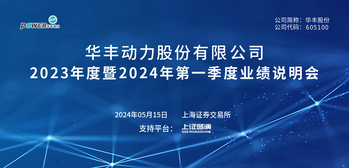 华丰股份2023年度暨2024年第一季度业绩说明会