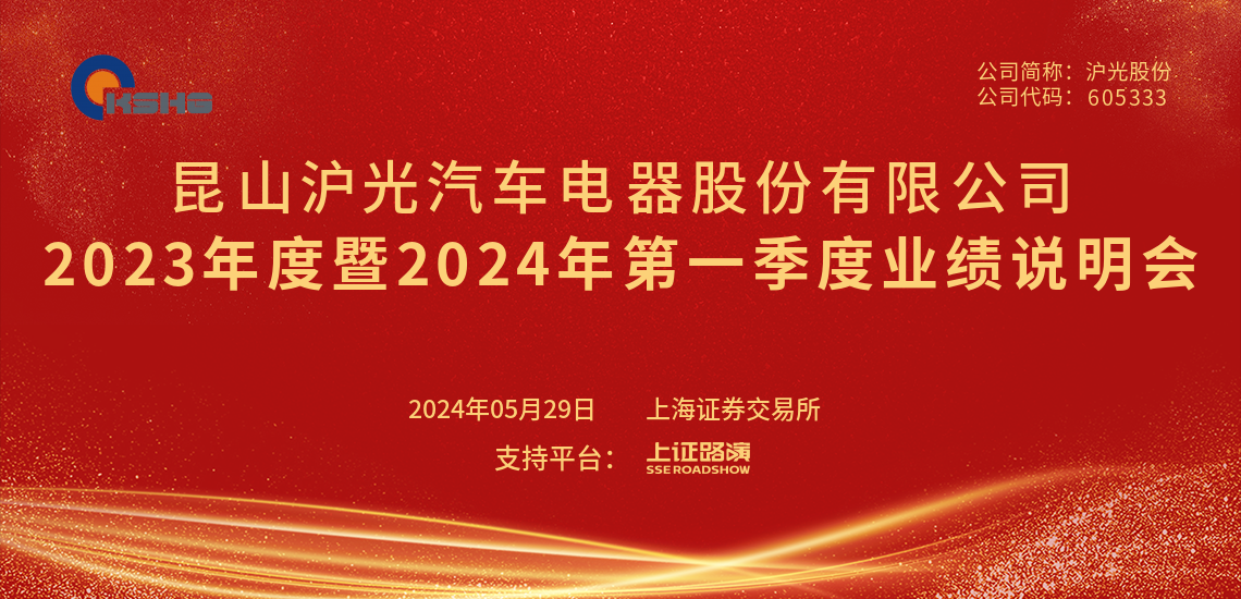 沪光股份2023年度暨2024年第一季度业绩说明会