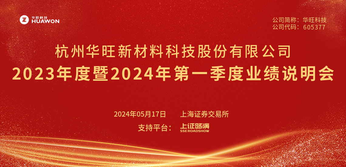 华旺科技2023年度暨2024年第一季度业绩说明会