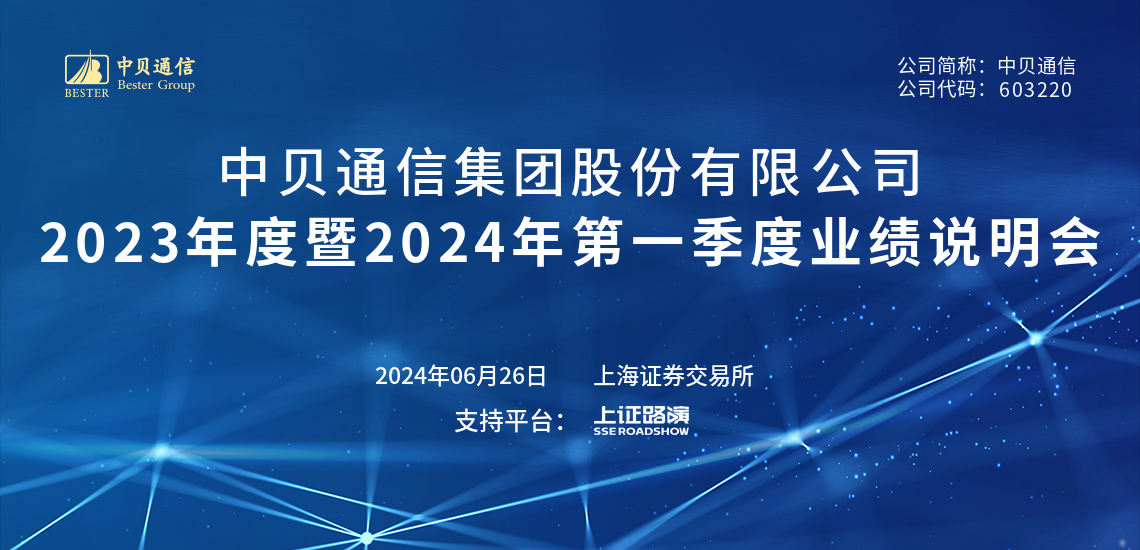 中贝通信2023年度暨2024年第一季度业绩说明会