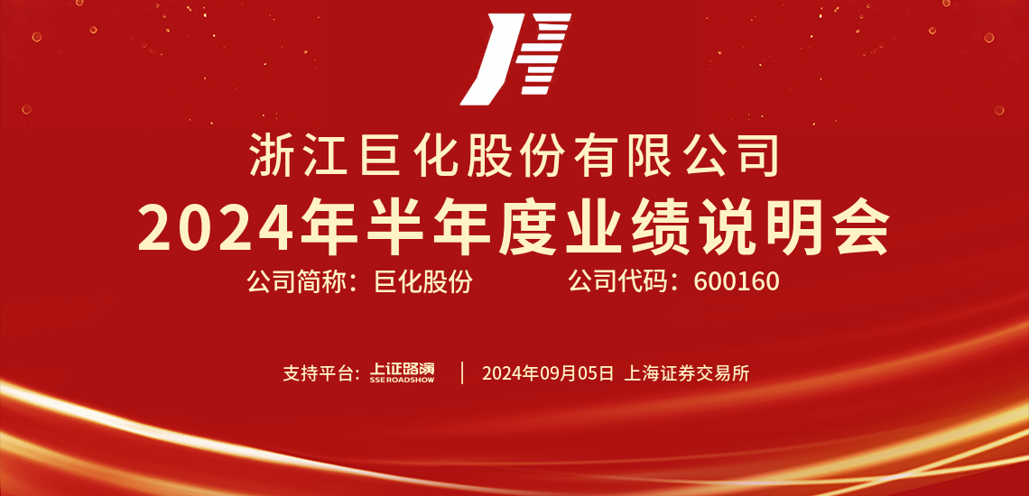 巨化股份2024年半年度业绩说明会