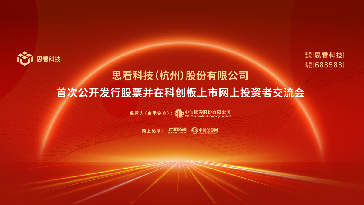 思看科技首次公开发行股票并在科创板上市网上投资者交流会