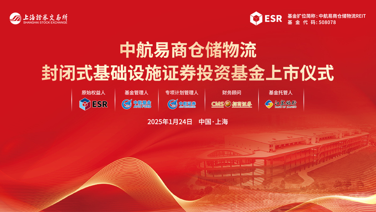 中航易商仓储物流REIT上市仪式