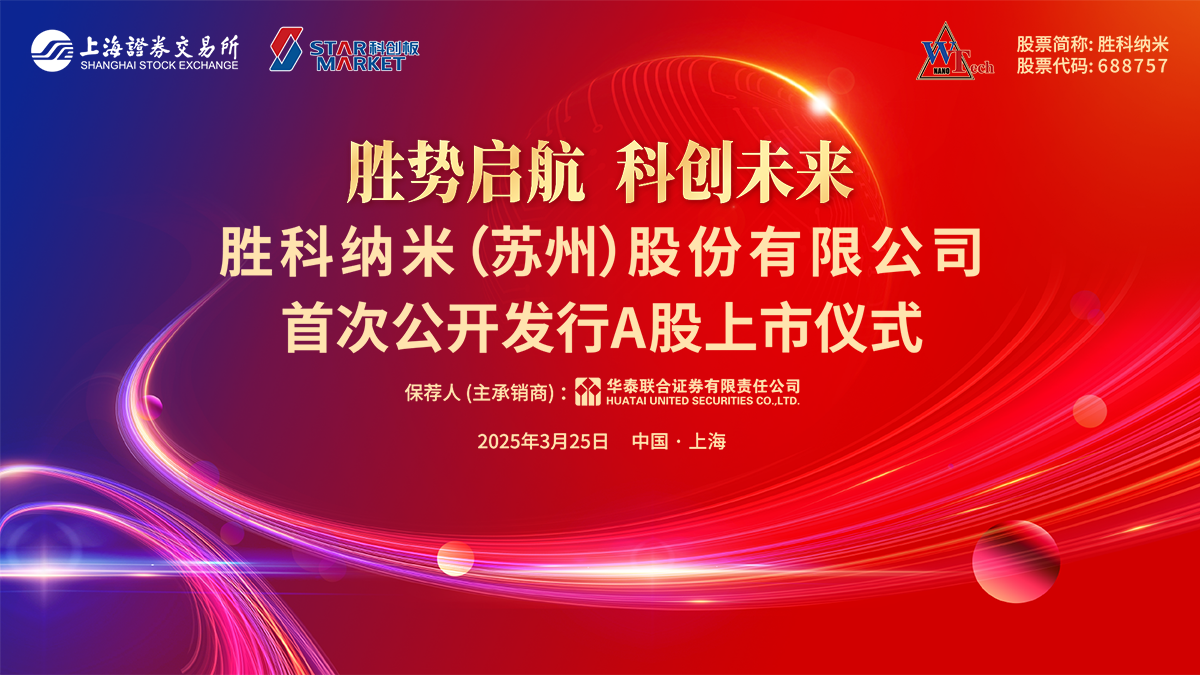 胜科纳米首次公开发行A股上市仪式