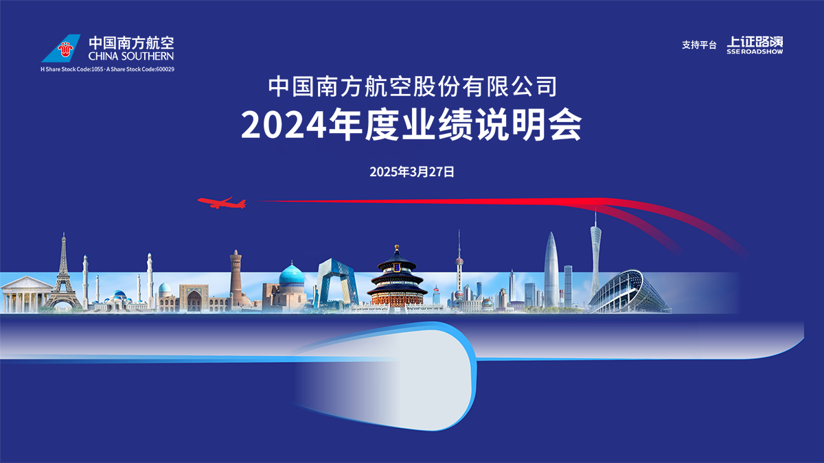 南方航空2024年度业绩说明会