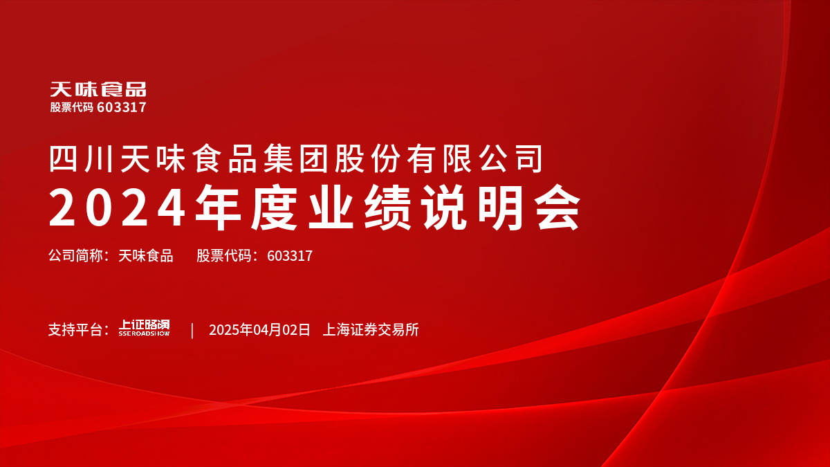 天味食品2024年度业绩说明会