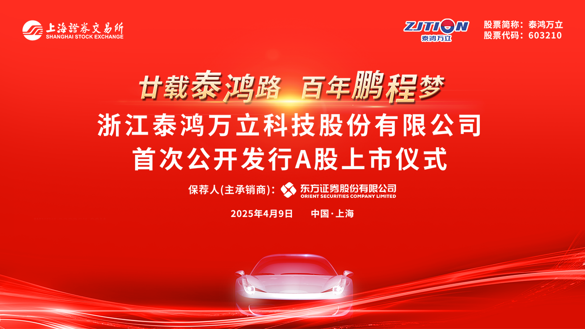 泰鸿万立首次公开发行A股上市仪式