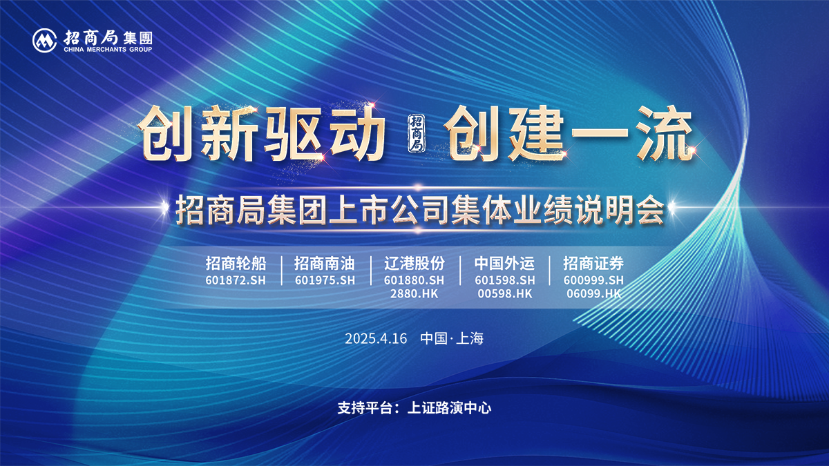 创新驱动创建一流|招商局集团上市公司集体业绩说明会