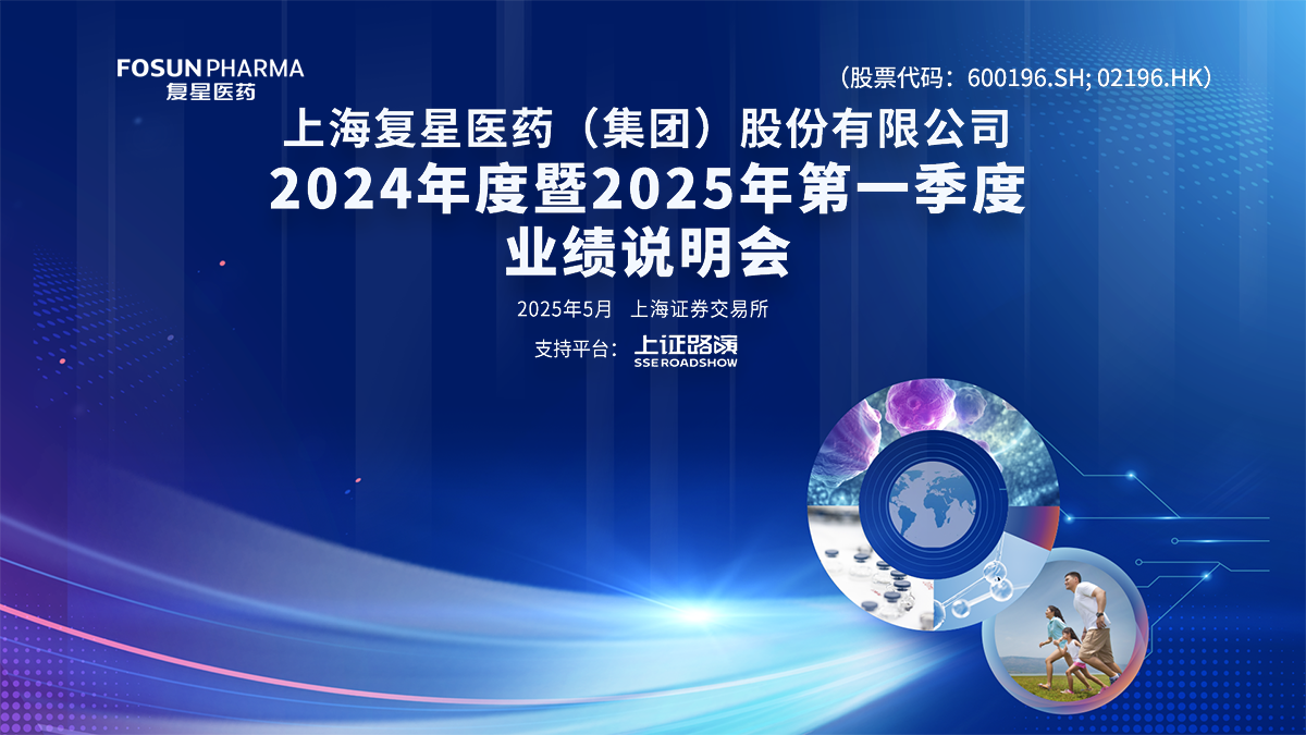 复星医药2024年度暨2025年第一季度业绩说明会