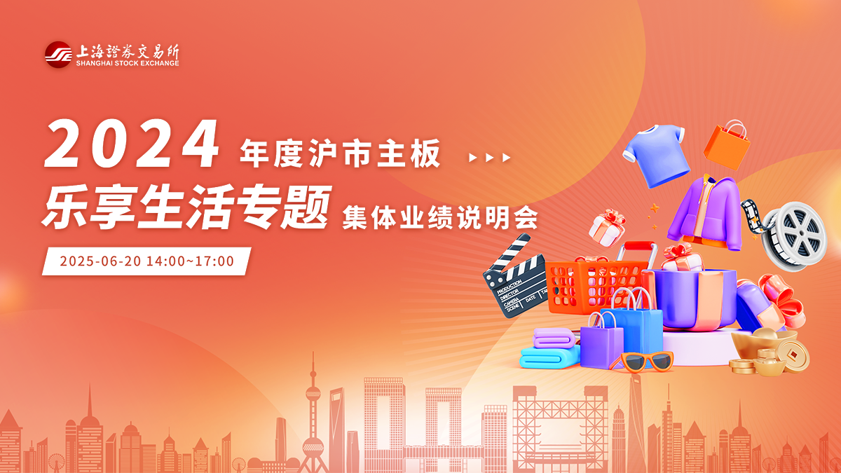 2024年度沪市主板乐享生活专题集体业绩说明会