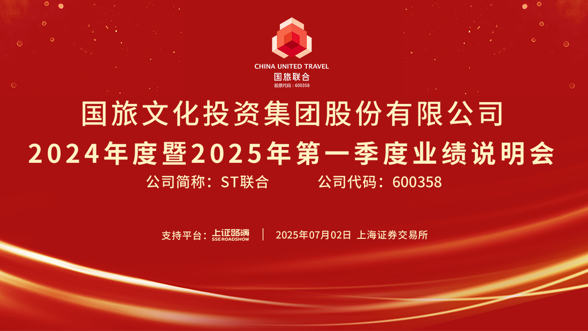 ST联合2024年度暨2025年第一季度业绩说明会