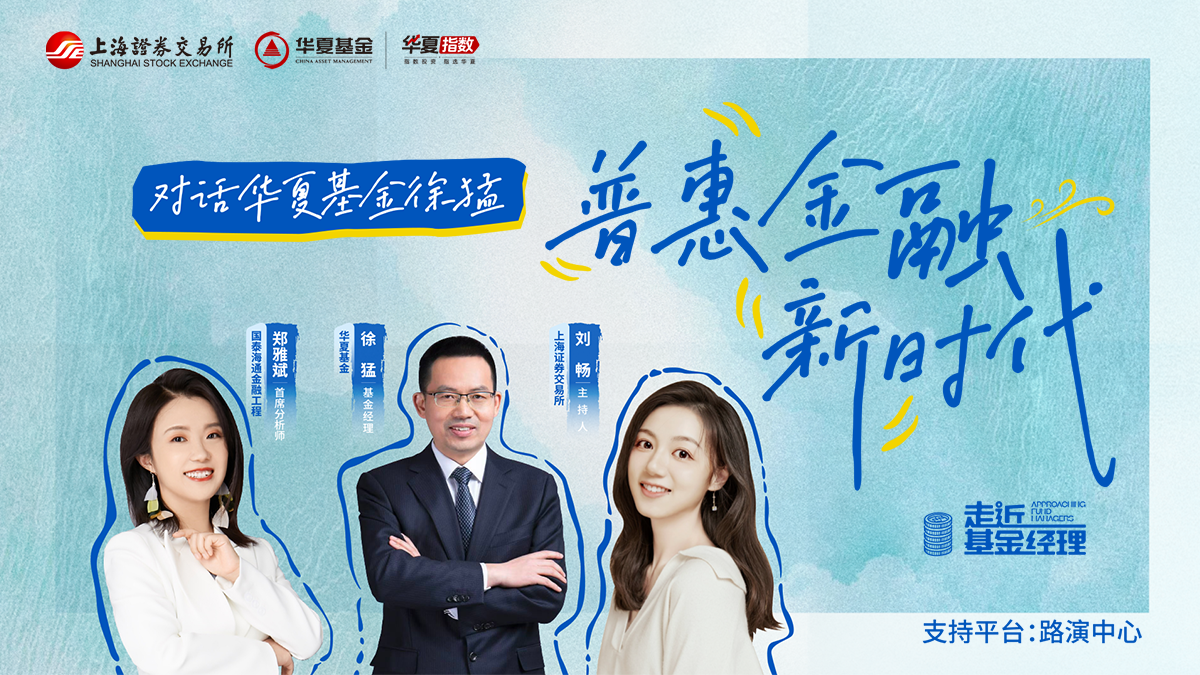 2025年走近基金经理第二期——对话华夏基金徐猛：普惠金融新时代