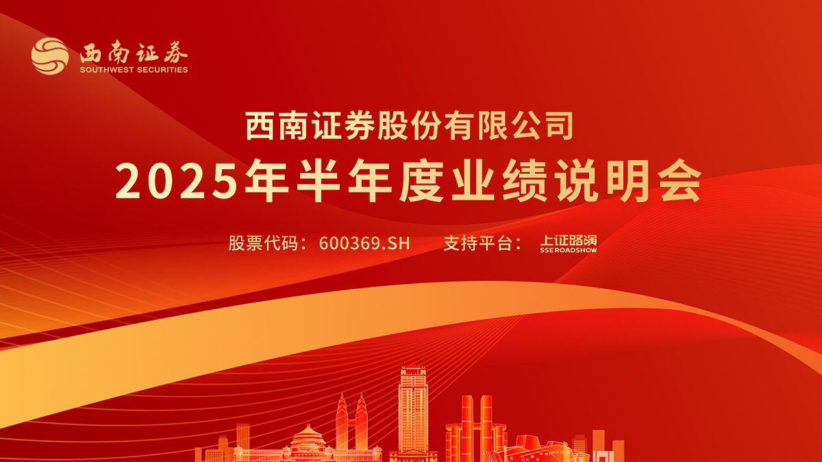 西南证券2025年半年度业绩说明会