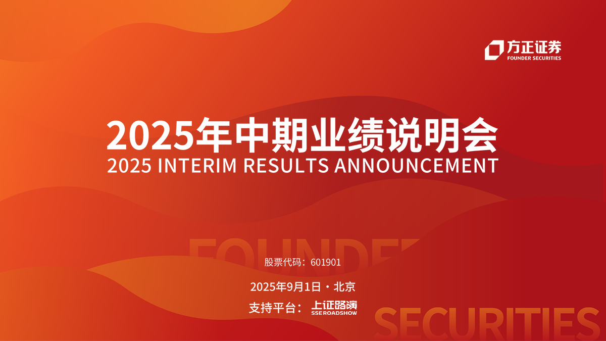 方正证券2025年半年度业绩说明会