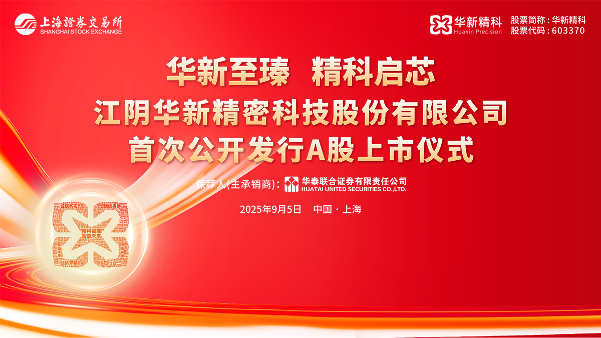华新精科首次公开发行A股上市仪式
