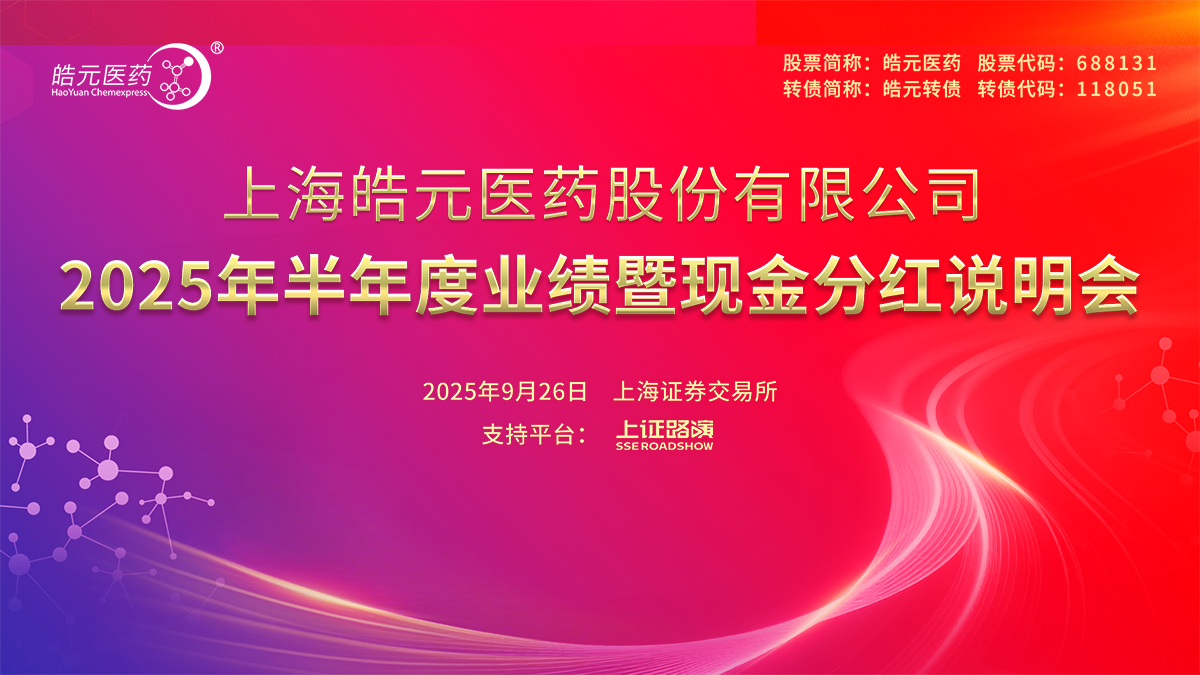 皓元医药2025年半年度业绩暨现金分红说明会