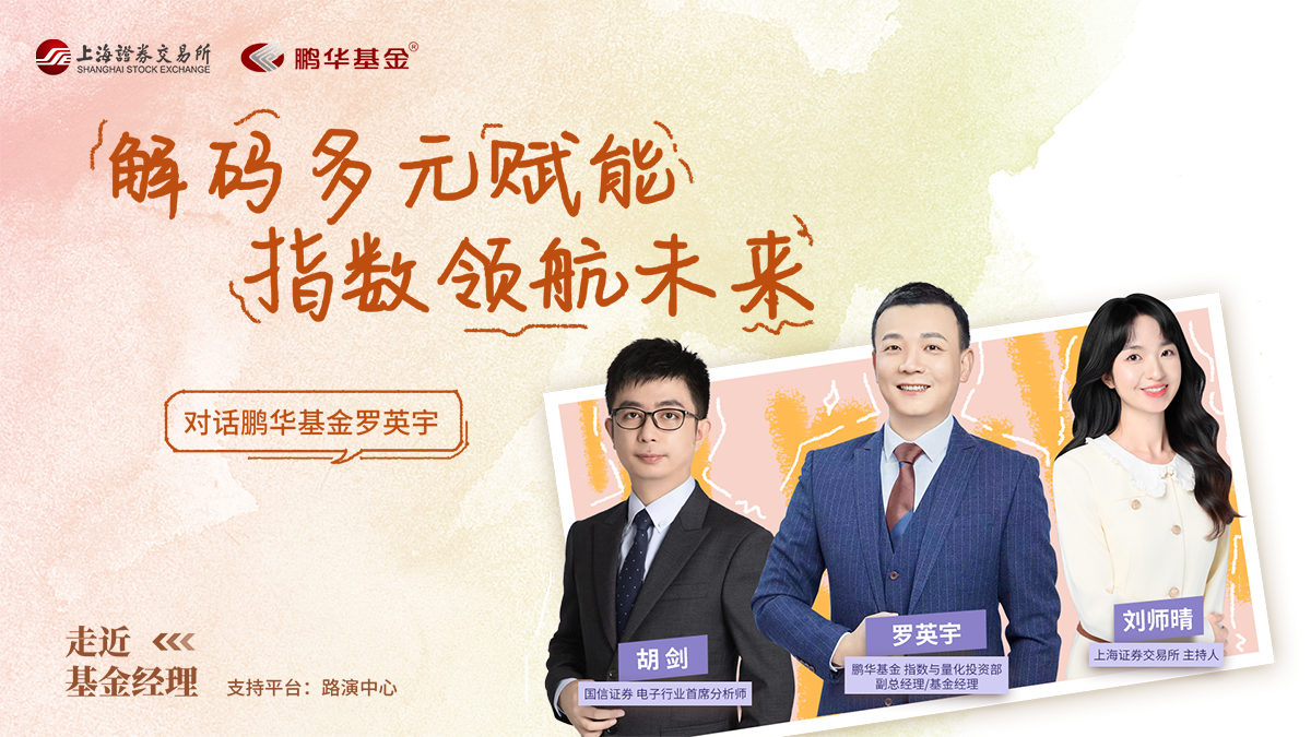 2025年走近基金经理第五期——对话鹏华基金罗英宇:解码多元赋能 指数领航未来