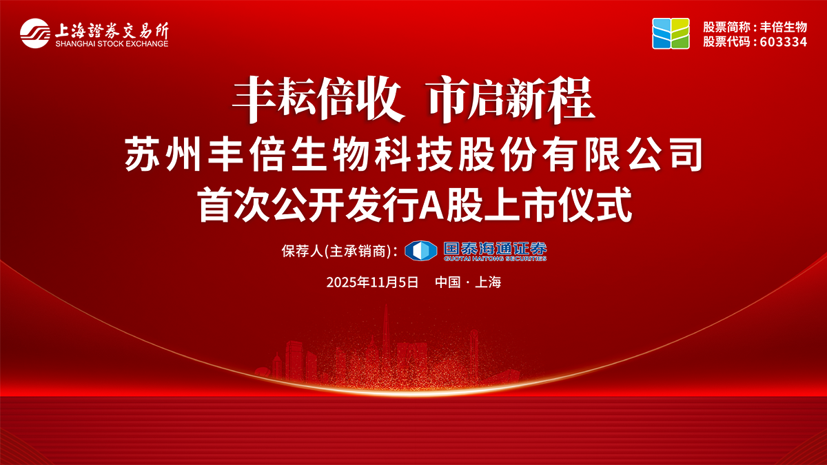 丰倍生物首次公开发行A股上市仪式