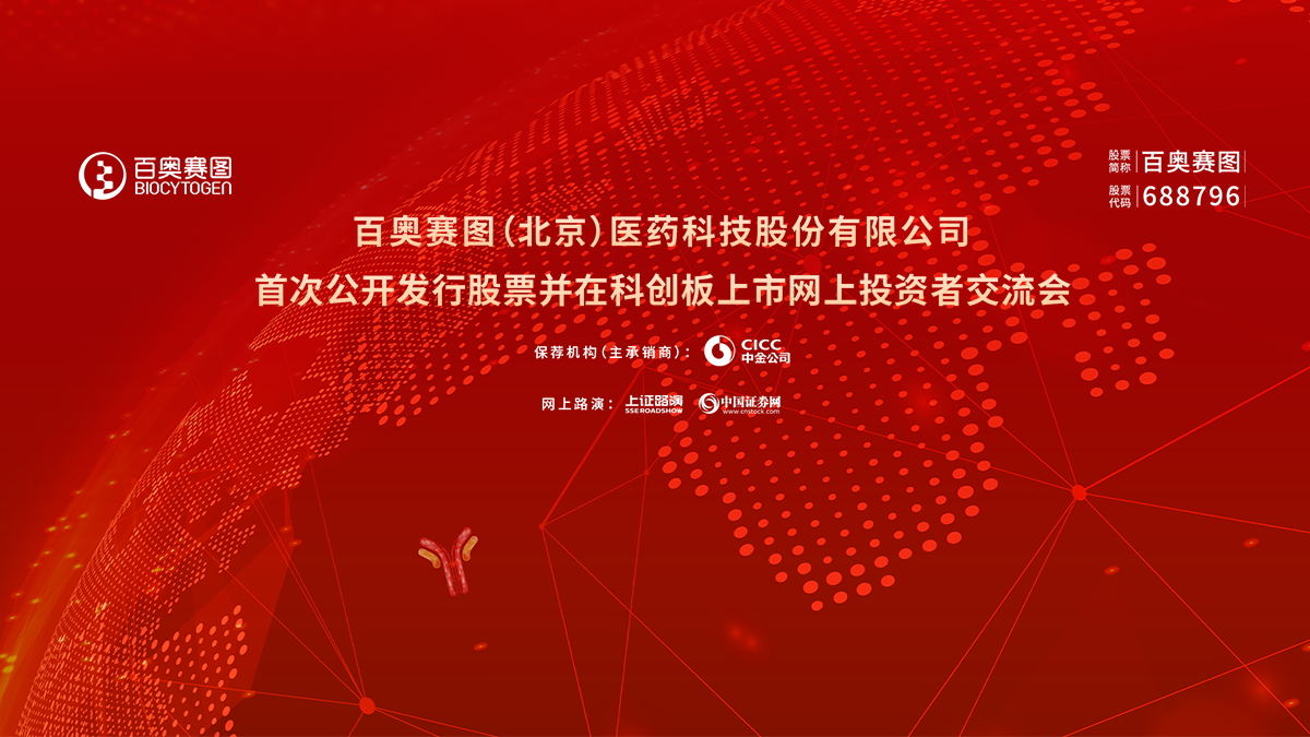 百奥赛图首次公开发行股票并在科创板上市网上投资者交流会