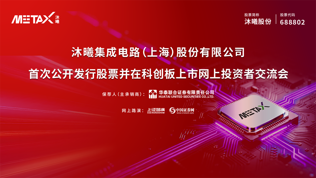 沐曦股份首次公开发行股票并在科创板上市网上投资者交流会