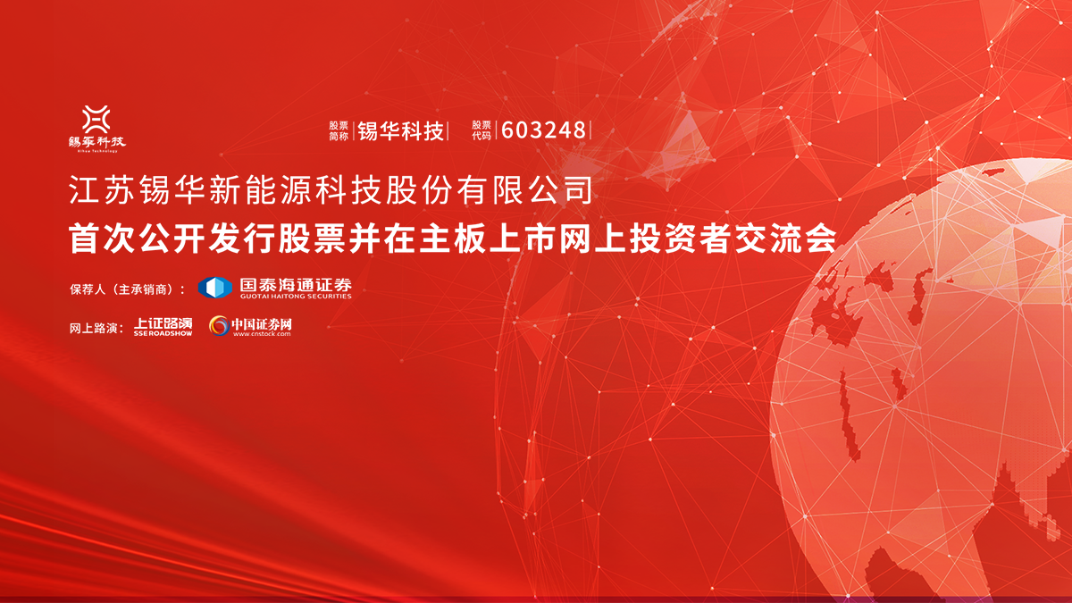 锡华科技首次公开发行股票并在主板上市网上投资者交流会