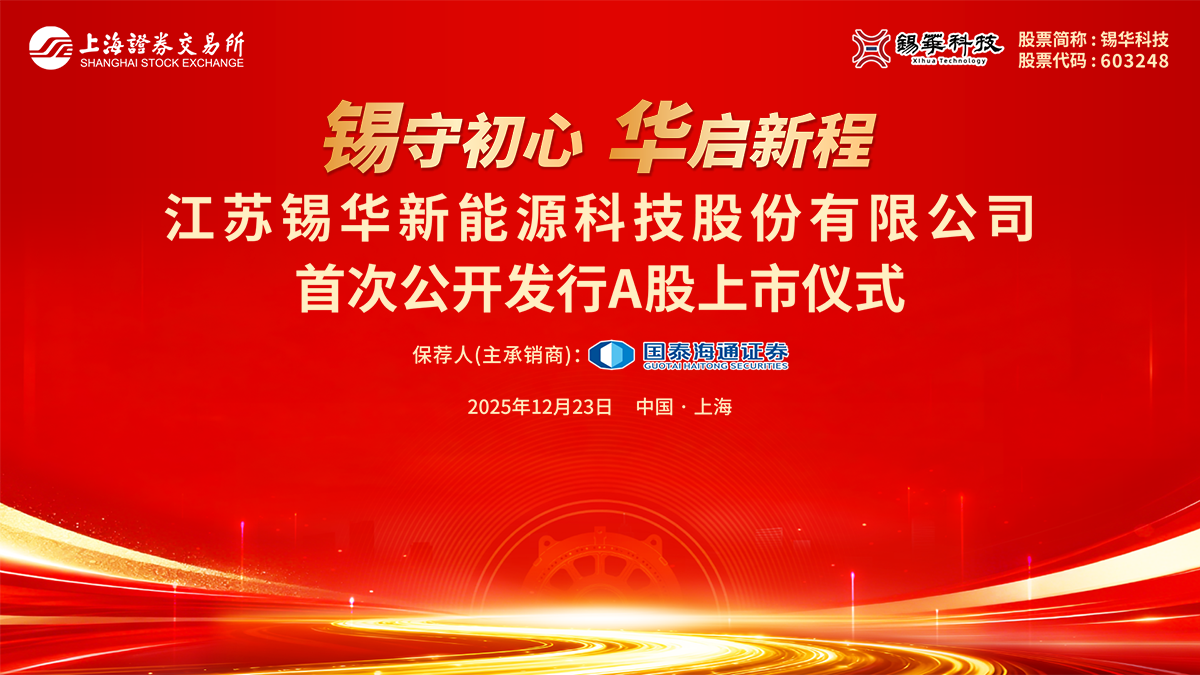 锡华科技首次公开发行A股上市仪式