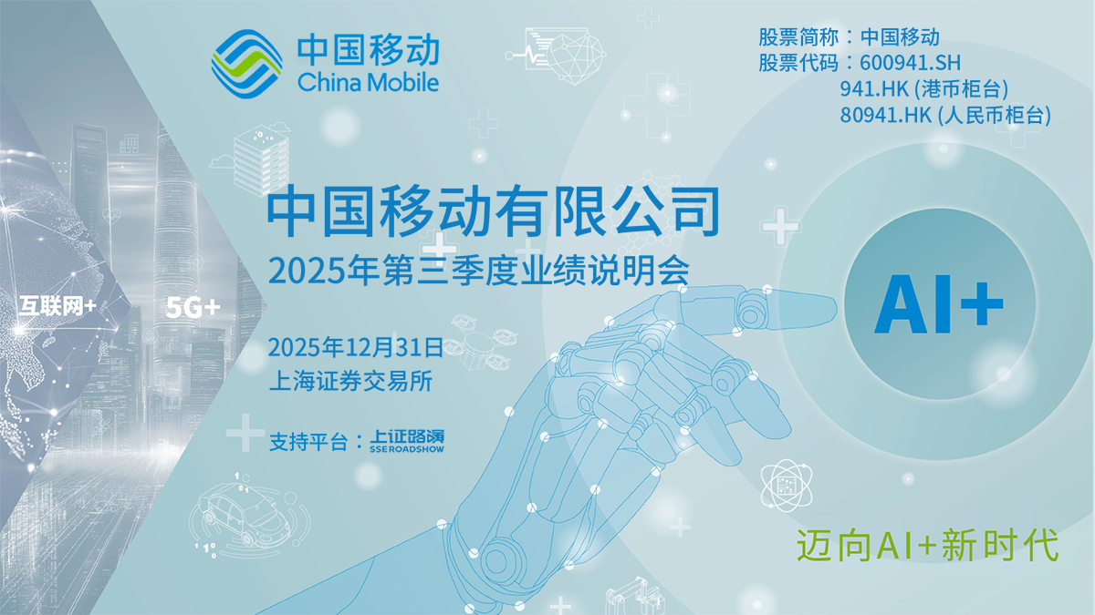 中国移动2025年第三季度业绩说明会