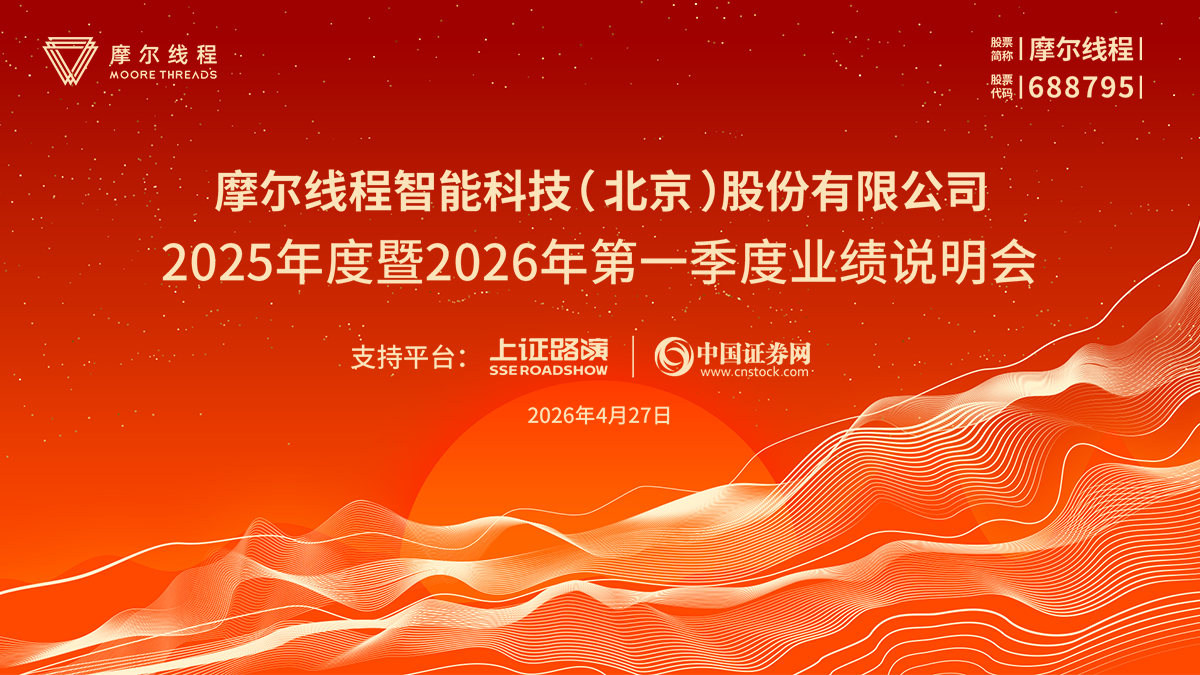 摩尔线程2025年年度暨2026年第一季度业绩说明会