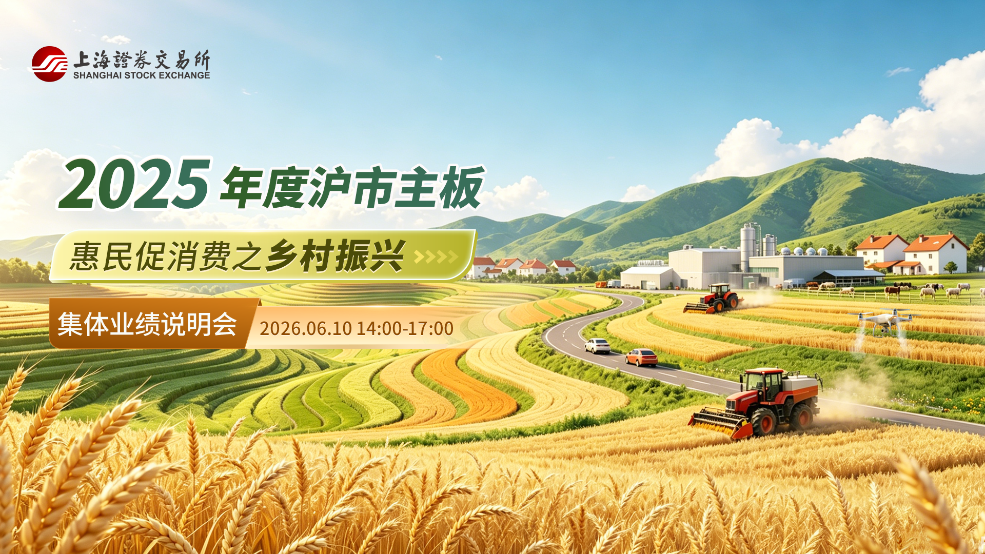 沪市主板惠民促消费之乡村振兴行业2025年年度集体业绩说明会